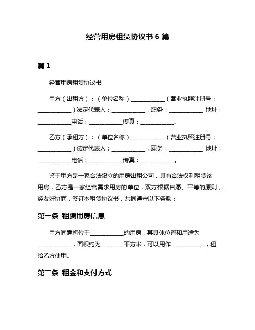 经营用房租赁协议书6篇