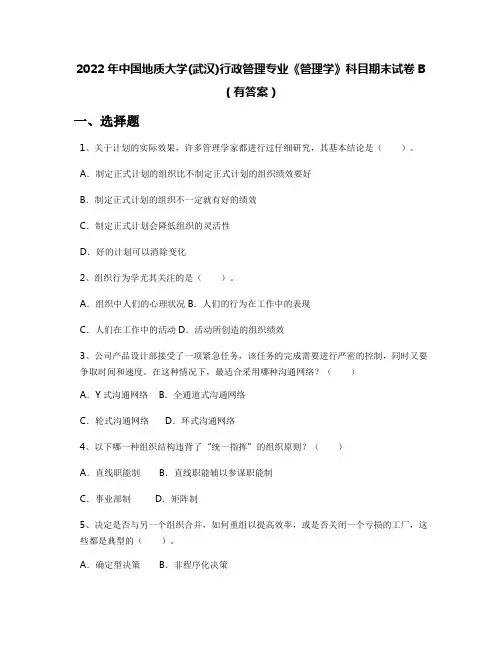 2022年中国地质大学(武汉)行政管理专业《管理学》科目期末试卷B(有答案)