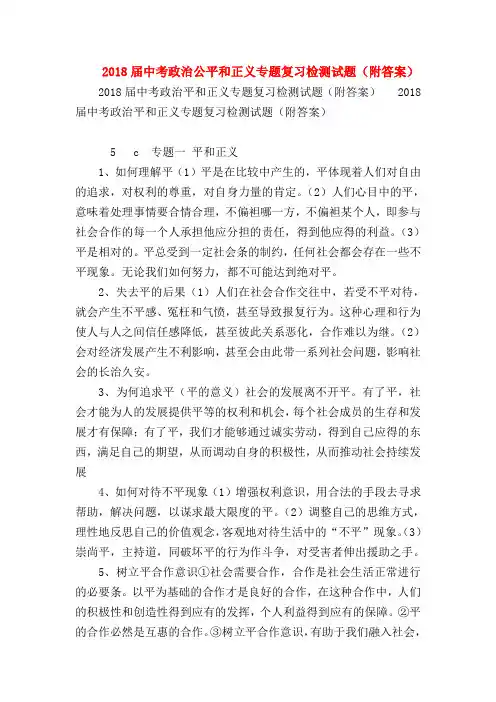 【初三政治试题精选】2018届中考政治公平和正义专题复习检测试题(附答案)