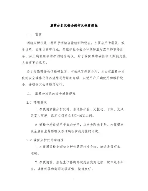 酒精分析仪安全操作及保养规程