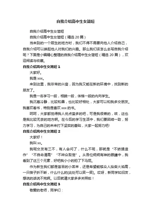自我介绍高中生女简短（精选20）