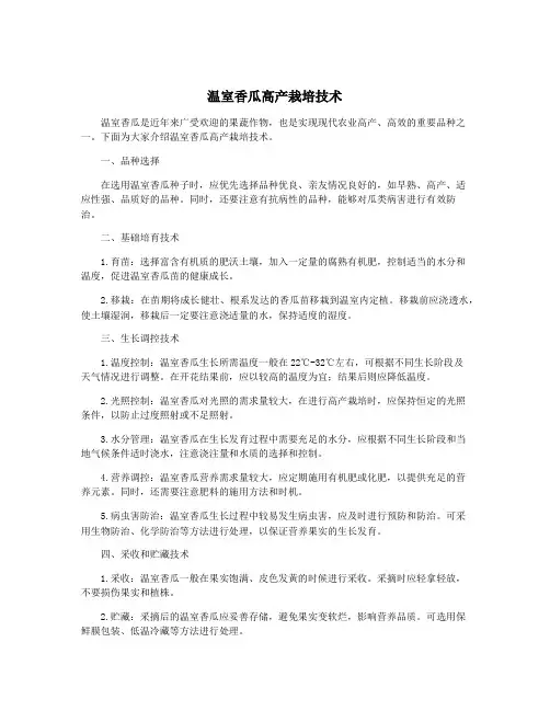 温室香瓜高产栽培技术