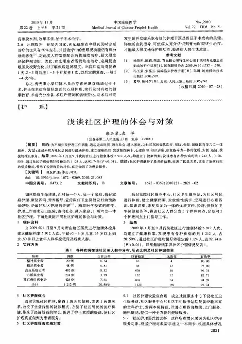 浅谈社区护理的体会与对策