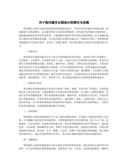关于现代城市公园设计的探讨与实践