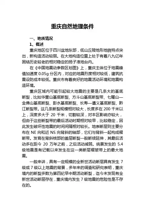 重庆自然地理条件