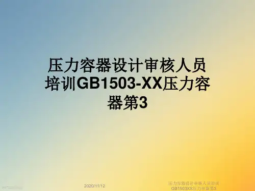 压力容器设计审核人员培训GB1503XX压力容器第3