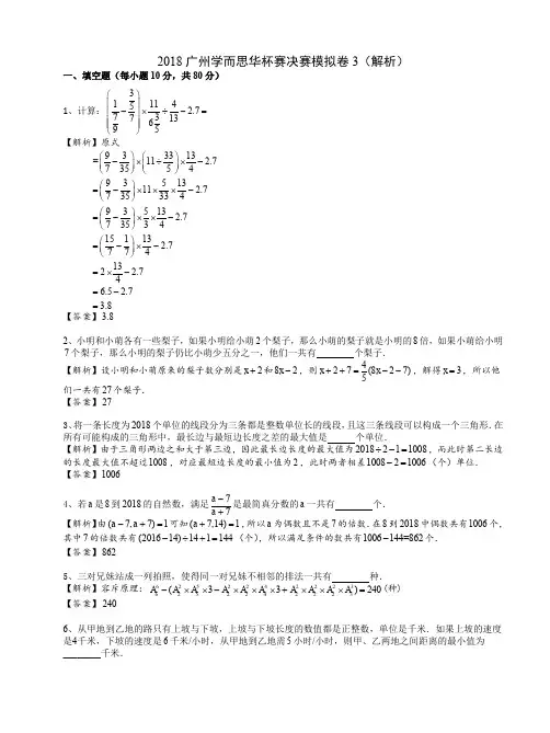 2018广州学而思华杯赛决赛模拟卷3(解析)