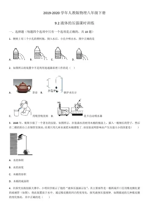 2019-2020年人教版物理八年级下册9.2液体的压强课时训练(word版)(有答案)