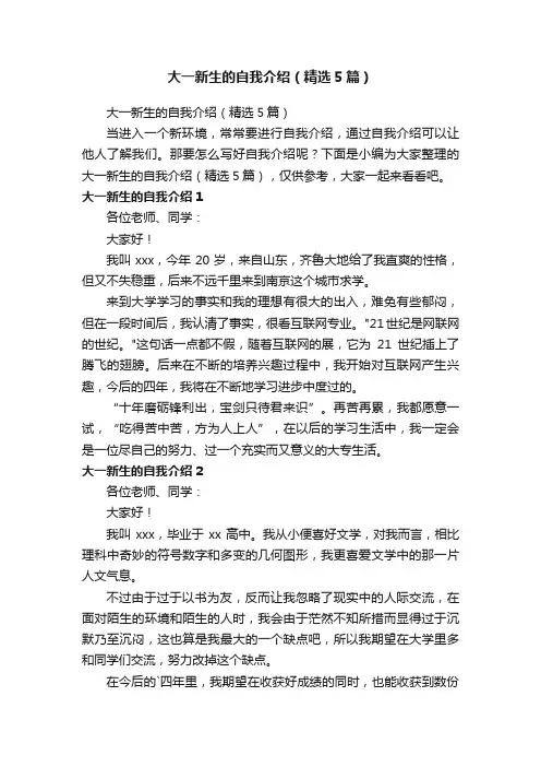 大一新生的自我介绍（精选5篇）