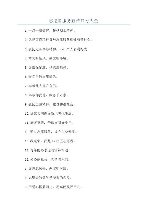 志愿者服务宣传口号大全