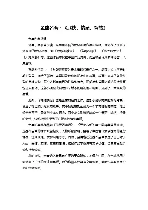 金庸名著：《武侠、情感、智慧》