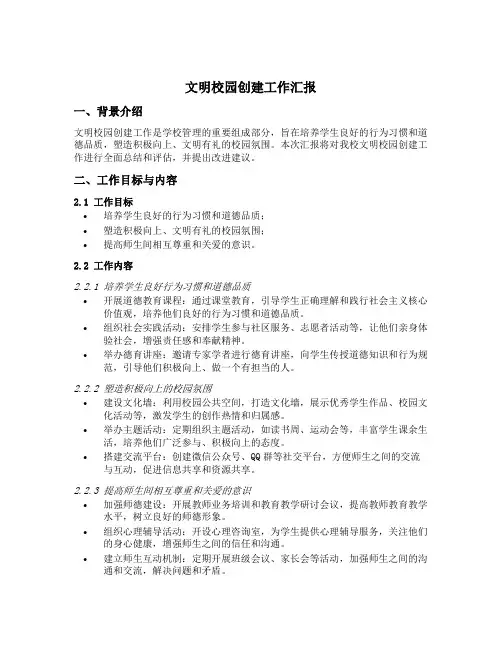 文明校园创建工作汇报材料