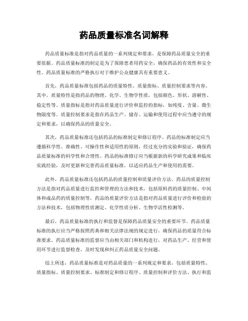 药品质量标准名词解释