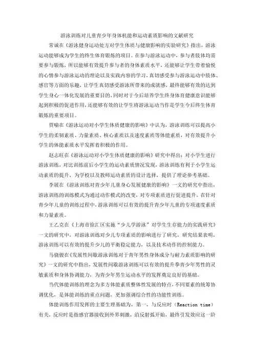 游泳训练对儿童青少年身体机能和运动素质影响的文献研究