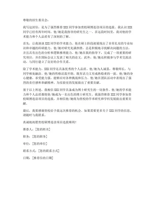 硕博连读专家推荐信模板