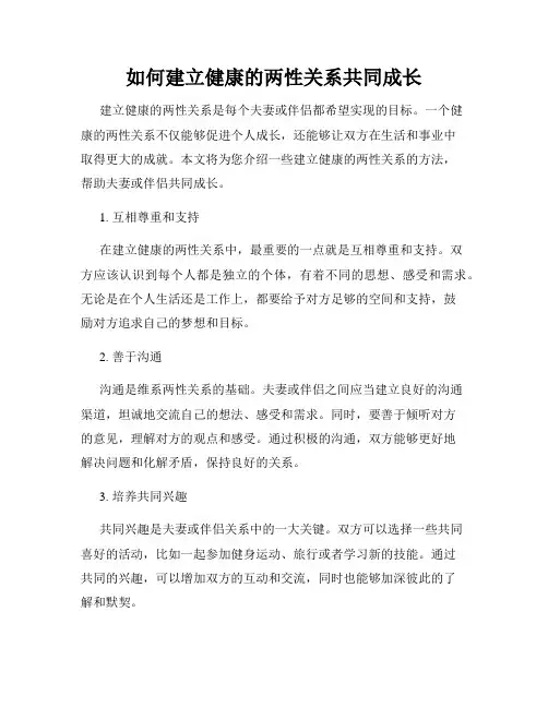 如何建立健康的两性关系共同成长