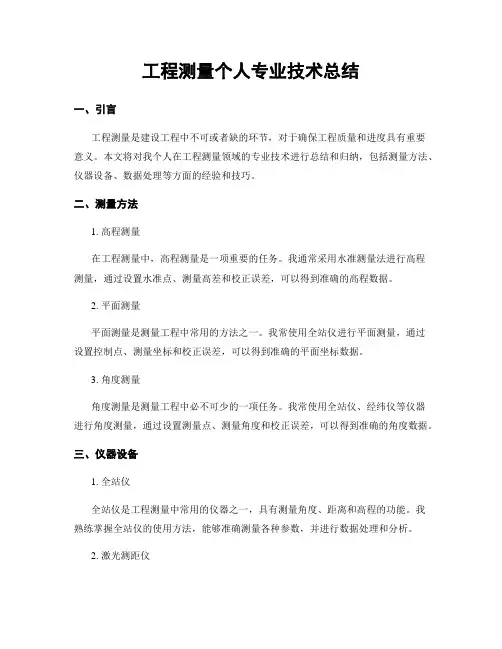 工程测量个人专业技术总结