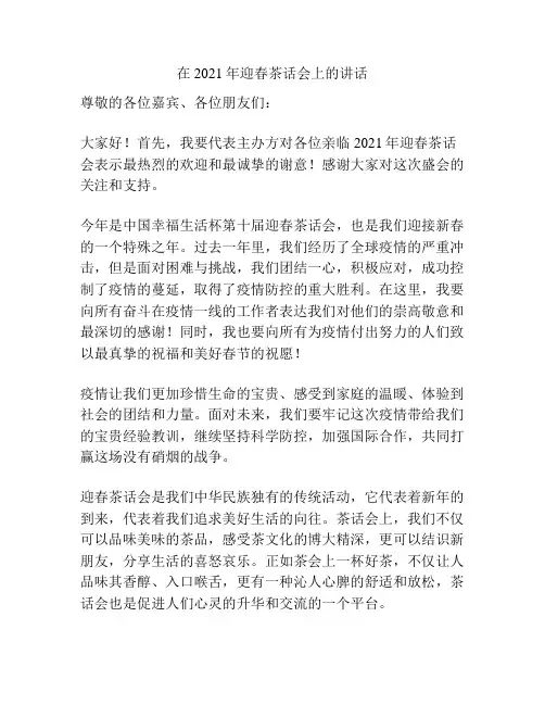 在2021年迎春茶话会上的讲话