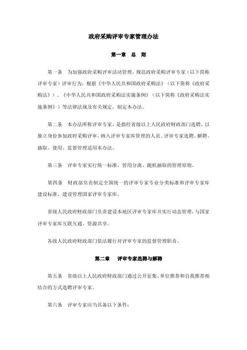 政府采购评审专家管理办法