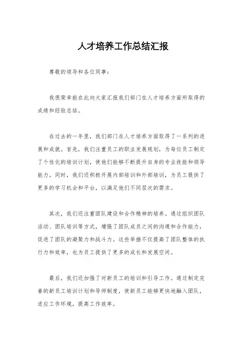 人才培养工作总结汇报