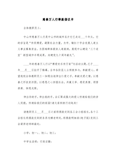 慈善万人行筹款倡议书（四篇）