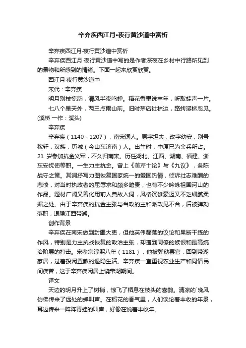 辛弃疾西江月·夜行黄沙道中赏析
