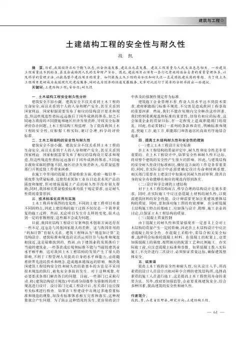 土建结构工程的安全性与耐久性