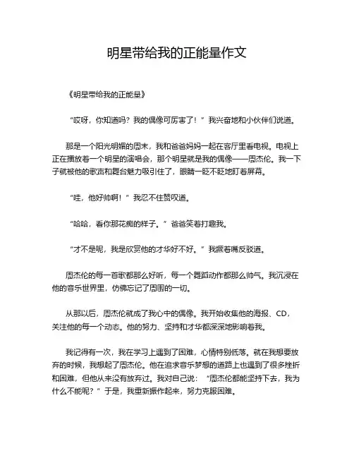 明星带给我的正能量作文