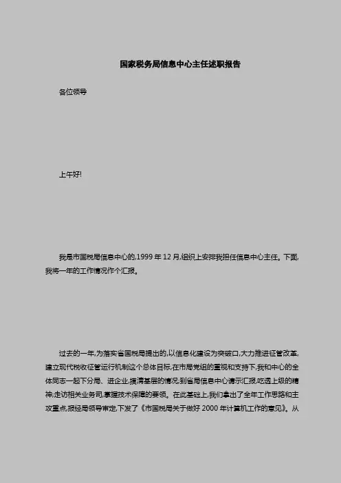 述职报告范本范文模板-国家税务局信息中心主任述职报告
