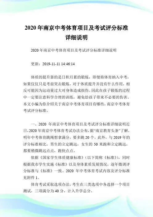 2020年南京中考体育项目及考试评分标准详细说明.doc
