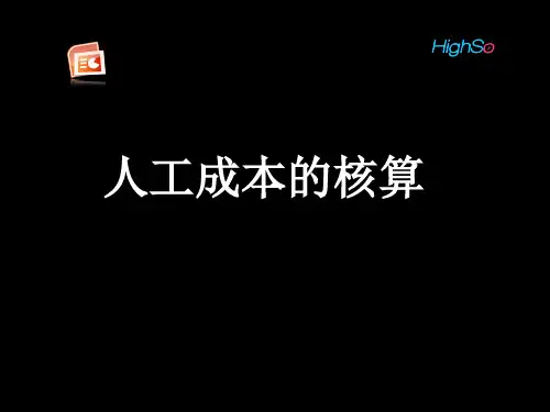人工成本核算ppt课件