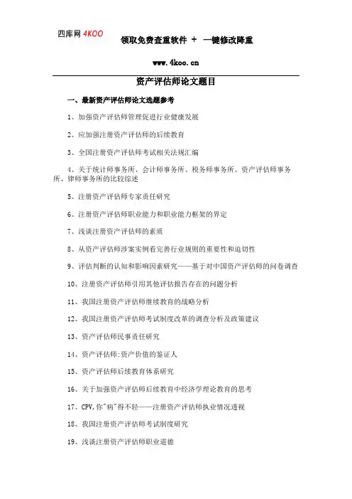 资产评估师论文题目选题参考