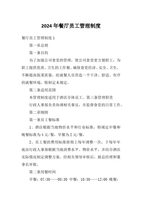 2024年餐厅员工管理制度