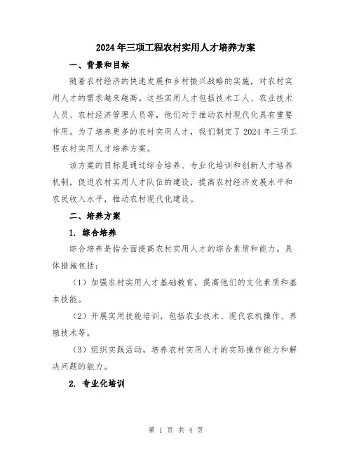 2024年三项工程农村实用人才培养方案