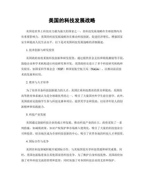 美国的科技发展战略