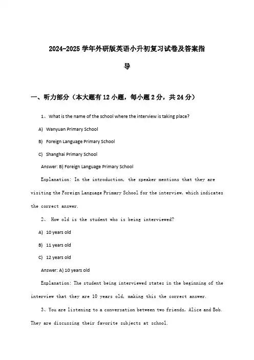 外研版英语小升初试卷及答案指导(2024-2025学年)