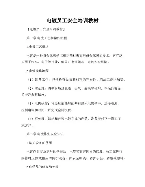 电镀员工安全培训教材