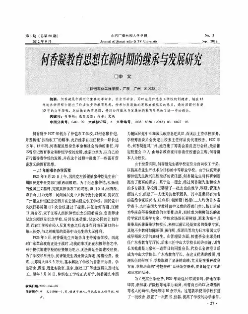 何香凝教育思想在新时期的继承与发展研究