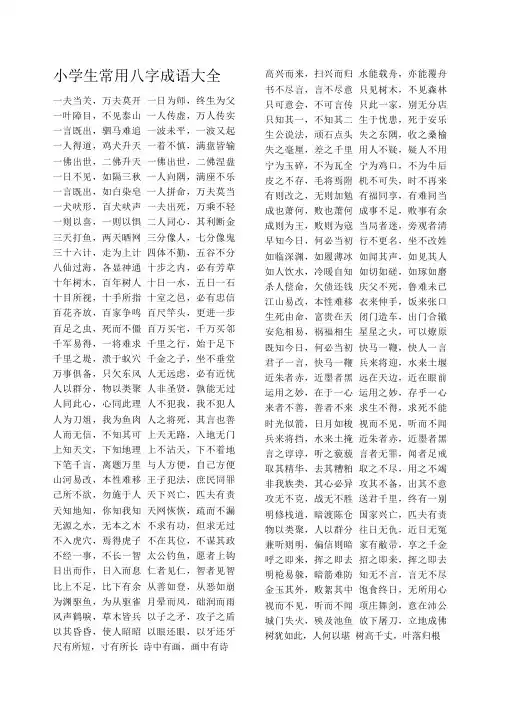 小学生常用八字成语大全