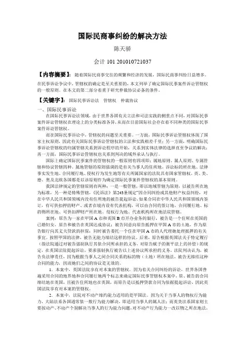 国际民商事纠纷的解决方法