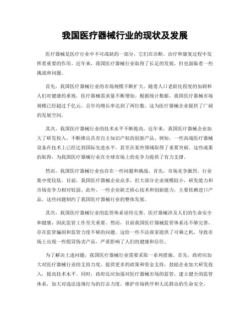 我国医疗器械行业的现状及发展