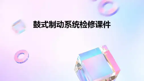 鼓式制动系统检修课件