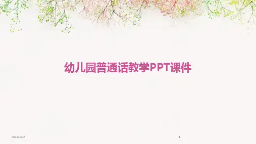幼儿园普通话教学PPT课件-2024鲜版