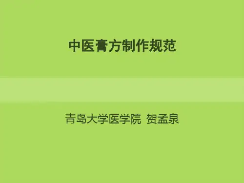 中医膏方制作标准