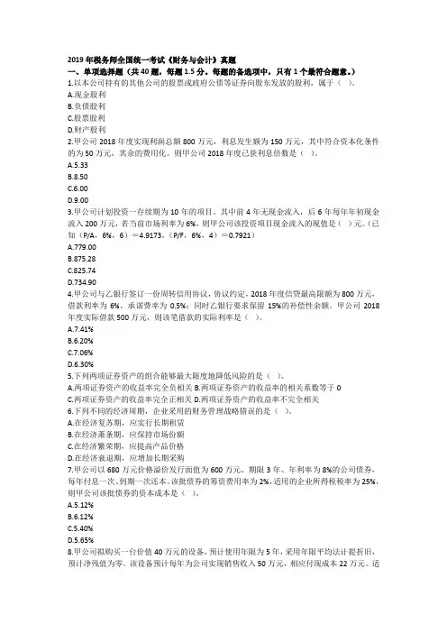 2019年税务师全国统一考试《财务与会计》真题
