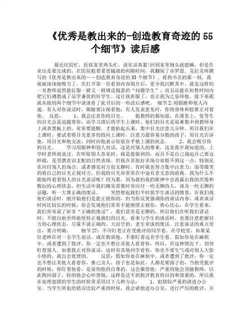 《优秀是教出来的创造教育奇迹的55个细节》读后感