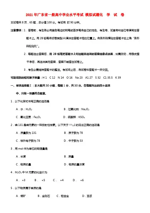 广东省2021年一般高二化学学业水平考试模拟试题