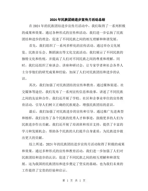2024年民族团结进步宣传月活动总结