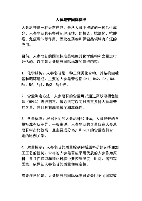 人参皂苷国际标准