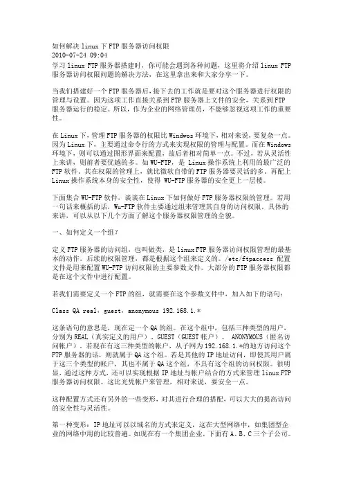 如何解决linux下FTP服务器访问权限